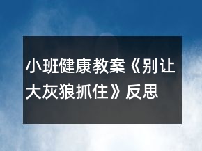 小班健康教案《別讓大灰狼抓住》反思