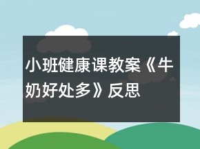 小班健康課教案《牛奶好處多》反思