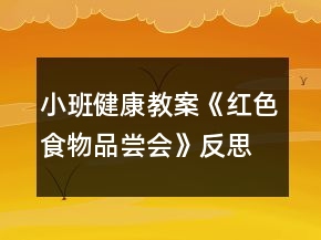 小班健康教案《紅色食物品嘗會》反思