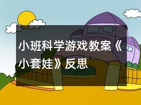 小班科學(xué)游戲教案《小套娃》反思