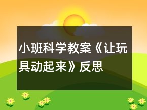 小班科學(xué)教案《讓玩具動(dòng)起來(lái)》反思