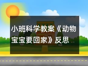 小班科學教案《動物寶寶要回家》反思