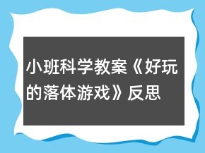 小班科學(xué)教案《好玩的落體游戲》反思