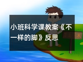 小班科學(xué)課教案《不一樣的腳》反思