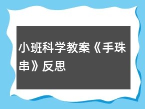 小班科學(xué)教案《手珠串》反思