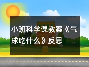 小班科學(xué)課教案《氣球吃什么》反思