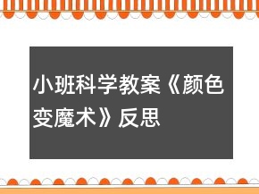 小班科學(xué)教案《顏色變魔術(shù)》反思