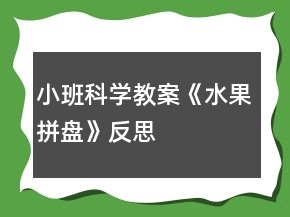 小班科學(xué)教案《水果拼盤(pán)》反思