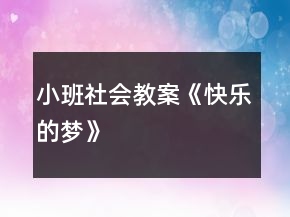 小班社會(huì)教案《快樂的夢(mèng)》