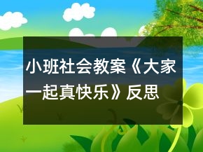 小班社會教案《大家一起真快樂》反思