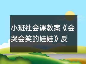 小班社會(huì)課教案《會(huì)哭會(huì)笑的娃娃》反思