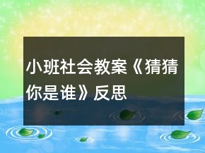 小班社會(huì)教案《猜猜你是誰》反思