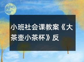 小班社會(huì)課教案《大茶壺、小茶杯》反思