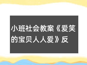 小班社會(huì)教案《愛笑的寶貝人人愛》反思