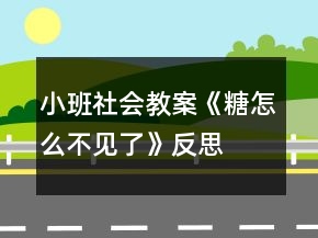 小班社會(huì)教案《糖怎么不見了》反思