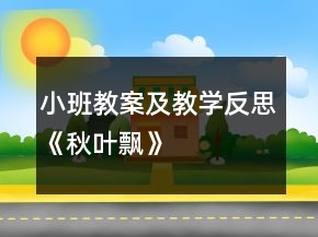 小班教案及教學(xué)反思《秋葉飄》