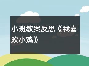 小班教案反思《我喜歡小雞》