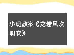 小班教案《龍卷風(fēng)吹啊吹》