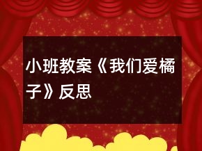 小班教案《我們愛(ài)橘子》反思