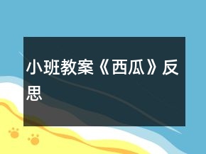 小班教案《西瓜》反思