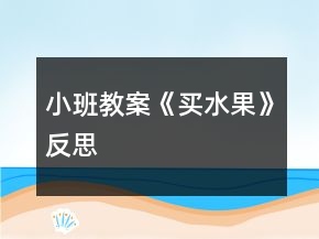 小班教案《買水果》反思