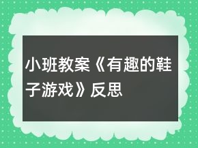小班教案《有趣的鞋子游戲》反思
