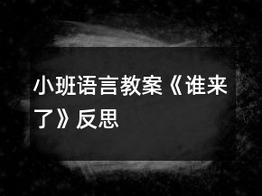 小班語言教案《誰來了》反思
