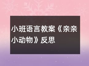 小班語言教案《親親小動物》反思