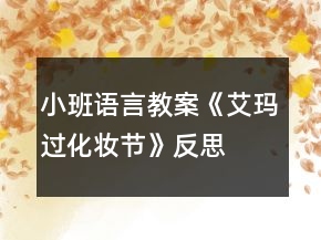 小班語(yǔ)言教案《艾瑪過(guò)化妝節(jié)》反思
