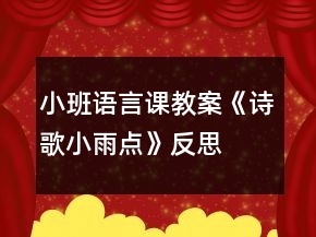 小班語(yǔ)言課教案《詩(shī)歌小雨點(diǎn)》反思