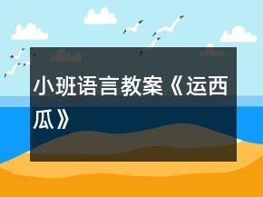 小班語(yǔ)言教案《運(yùn)西瓜》
