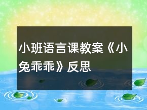 小班語言課教案《小兔乖乖》反思