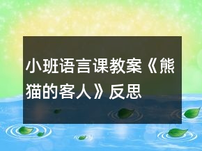 小班語言課教案《熊貓的客人》反思