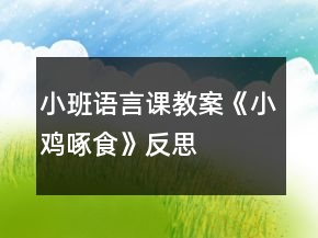 小班語(yǔ)言課教案《小雞啄食》反思