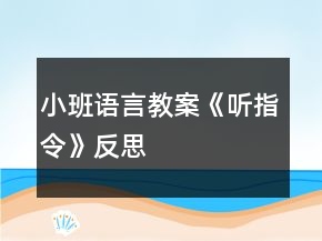小班語(yǔ)言教案《聽指令》反思