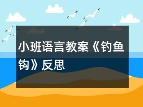 小班語言教案《釣魚鉤》反思