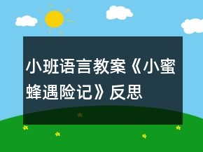 小班語言教案《小蜜蜂遇險記》反思
