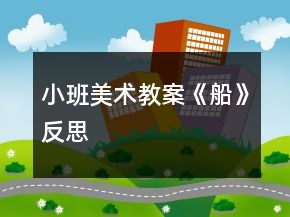 小班美術(shù)教案《船》反思