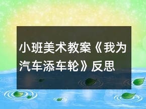 小班美術(shù)教案《我為汽車添車輪》反思