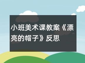 小班美術課教案《漂亮的帽子》反思