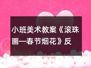 小班美術(shù)教案《滾珠畫(huà)―春節(jié)煙花》反思