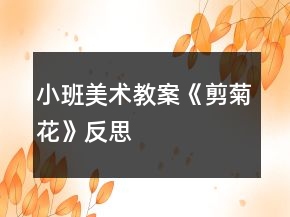 小班美術(shù)教案《剪菊花》反思