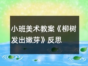 小班美術教案《柳樹發(fā)出嫩芽》反思