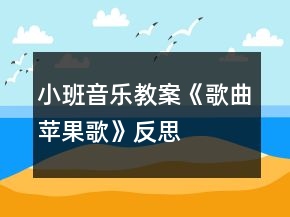 小班音樂(lè)教案《歌曲蘋果歌》反思