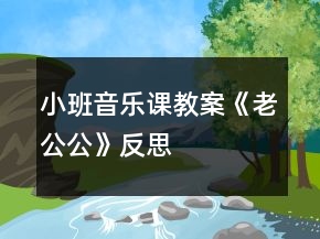 小班音樂課教案《老公公》反思