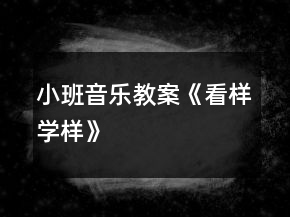小班音樂(lè)教案《看樣學(xué)樣》