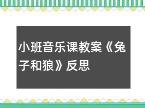 小班音樂課教案《兔子和狼》反思