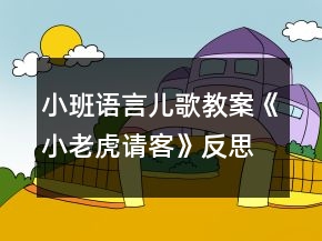 小班語(yǔ)言?xún)焊杞贪浮缎±匣⒄?qǐng)客》反思