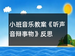 小班音樂(lè)教案《聽聲音辯事物》反思