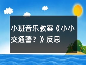 小班音樂教案《小小交通警？》反思